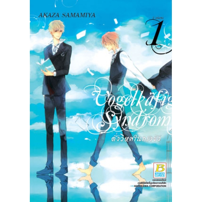 S50_PACK SET! VOGELKÄFIG SYNDROM ดั่งวิหคในกรงขัง (1-2 จบ)