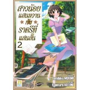 สาวน้อยแสนหวานกับราตรีที่แสนสั้น 2