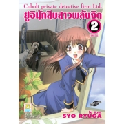 ยูอิ นักสืบสาวพลังจิต COBOLT PRIVATE DETECTIVE FIRM LTD. 2 (เล่มจบ)