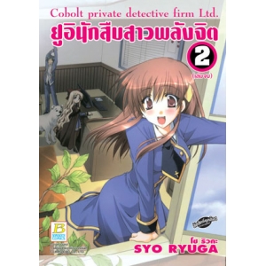 ยูอิ นักสืบสาวพลังจิต COBOLT PRIVATE DETECTIVE FIRM LTD. 2 (เล่มจบ)
