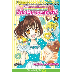 เส้นทางฝันของสาวน้อยขนมหวาน 7