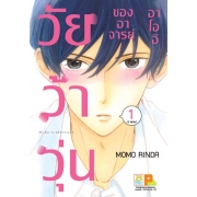 PACK SET! วัยว้าวุ่นของอาจารย์อาโออิ (1-2 จบ)