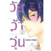PACK SET! วัยว้าวุ่นของอาจารย์อาโออิ (1-2 จบ)