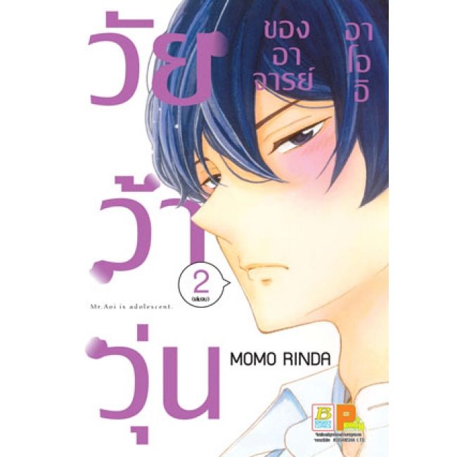 PACK SET! วัยว้าวุ่นของอาจารย์อาโออิ (1-2 จบ)