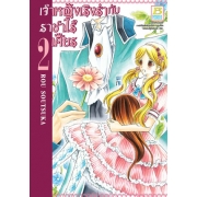 PACK SET! เจ้าหญิงเริงร่ากับราชาไร้เศียร (1-7 จบ)