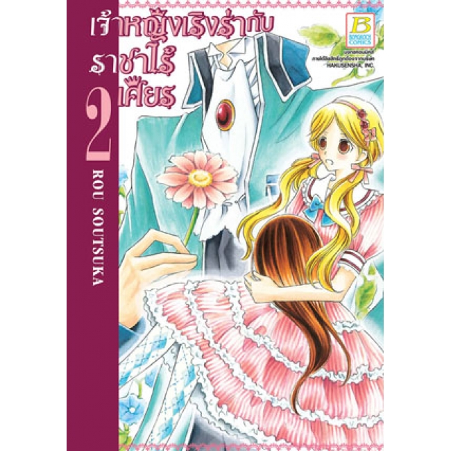 PACK SET! เจ้าหญิงเริงร่ากับราชาไร้เศียร (1-7 จบ)