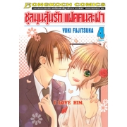 ชุลมุนลุ้นรัก แฝดคนละฝา 4 (เล่มจบ)