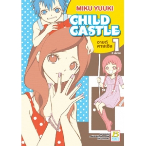 CHILD CASTLE ชายด์ คาสเซิล 1