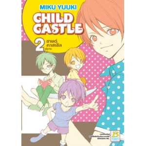 CHILD CASTLE ชายด์ คาสเซิล 2 (เล่มจบ)