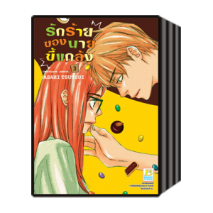 PACT SET! รักร้ายของนายขี้แกล้ง CHOCOLATE JUNKIE (1-3 จบ)