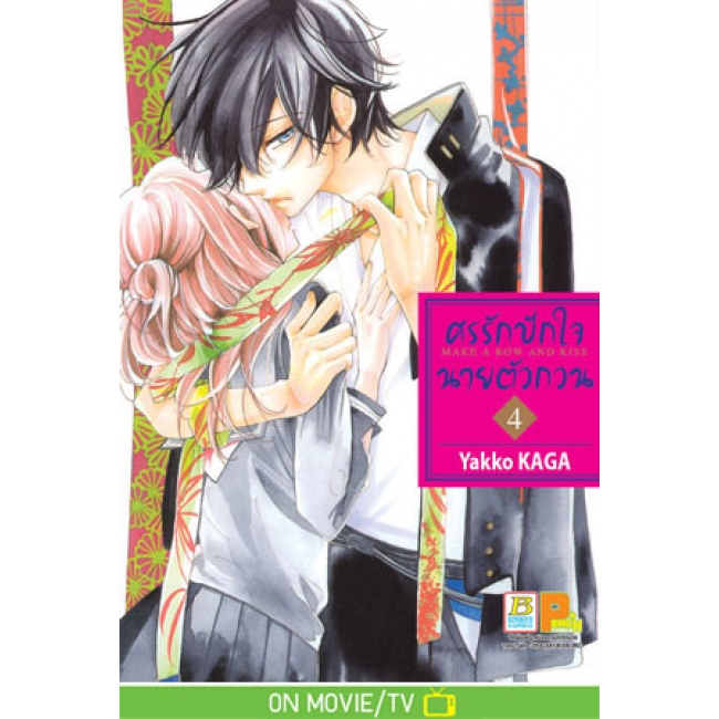 PACK SET! ศรรักปักใจนายตัวกวน MAKE A ROW AND KISS (1-7 จบ)
