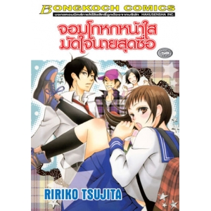 จอมโกหกหน้าใส มัดใจนายสุดซื่อ (เล่มเดียวจบ)