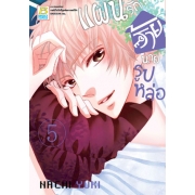 PACK SET! แผนรักร้ายนายรูปหล่อ (1-10 จบ)