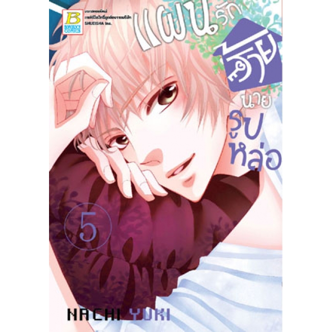 PACK SET! แผนรักร้ายนายรูปหล่อ (1-10 จบ)