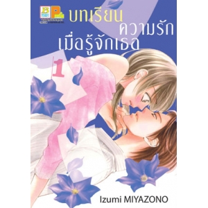 บทเรียนความรัก เมื่อรู้จักเธอ 1