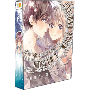 BOX SET! ลุ้นรักคนข้างห้อง STELLA ET MILLE FEUILLE (1-3 จบ)