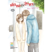 เด็กหอจุ้นวุ่นหารัก (เล่มเดียวจบ)