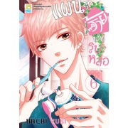 PACK SET! แผนรักร้ายนายรูปหล่อ (1-10 จบ)