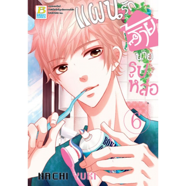 PACK SET! แผนรักร้ายนายรูปหล่อ (1-10 จบ)