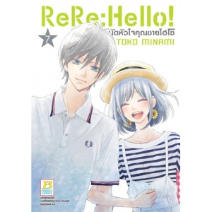 ReRe: Hello! มัดหัวใจคุณชายไฮโซ 7