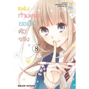 PACK SET! แฟนกำมะลอขอเป็นตัวจริง (1-11 จบ)