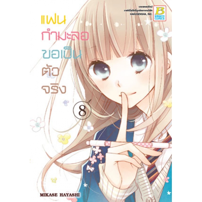 PACK SET! แฟนกำมะลอขอเป็นตัวจริง (1-11 จบ)