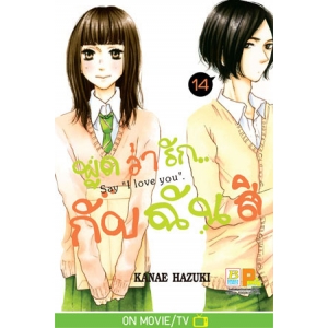พูดว่ารัก...กับฉันสิ Say "I love you" 14