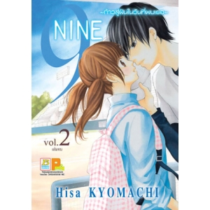 9 NINE ~ ก้าวสู่ฝันในวันที่พบเธอ ~ 2 (เล่มจบ)