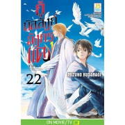 กู้บัลลังก์มังกรแดง 22