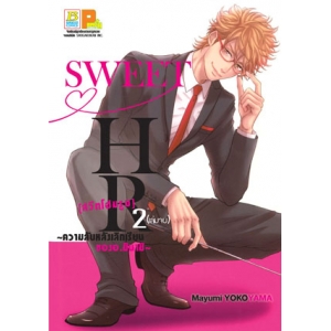 SWEET HR [สวีทโฮมรูม] ~ความลับหลังเลิกเรียนของ อ.มินามิ~ 2 (เล่มจบ)