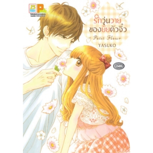 Petit Fleur รักวุ่นวายของยัยตัวจิ๋ว (เล่มเดียวจบ)