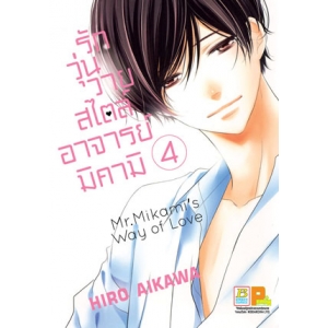 รักวุ่นวายสไตล์อาจารย์มิคามิ 4