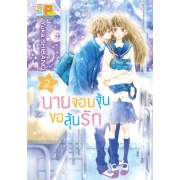 นายจอมจุ้นขอลุ้นรัก 2 (เล่มจบ)