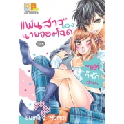 แฟนสาวของนายจอมโฉด ~แต่ก็รักล่ะนะ~ (เล่มเดียวจบ)