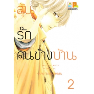 ลุ้นรักคนข้างบ้าน There are walls between us. 2