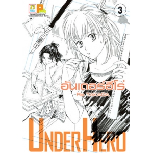 UNDER HERO อันเดอร์ฮีโร่ 3