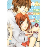 รักวุ่นวายคุณชายเอาแต่ใจ 4
