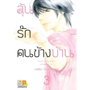 ลุ้นรักคนข้างบ้าน There are walls between us. 3