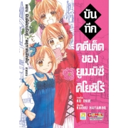 บันทึกคดีเด็ดของยูเมมิซึ คิโยชิโร่ ตอน ยินดีต้อนรับสู่ "คฤหาสน์ลึกลับ" ภาคจบ