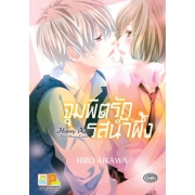 จุมพิตรักรสน้ำผึ้ง Honey Kiss (เล่มเดียวจบ)
