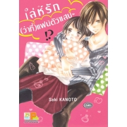 เล่ห์รัก (ว่าที่) แฟนตัวแสบ!? (เล่มเดียวจบ)