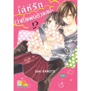 เล่ห์รัก (ว่าที่) แฟนตัวแสบ!? (เล่มเดียวจบ)