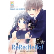 ReRe: Hello! มัดหัวใจคุณชายไฮโซ 6