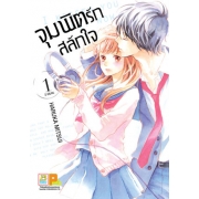 จุมพิตรักสลักใจ 1