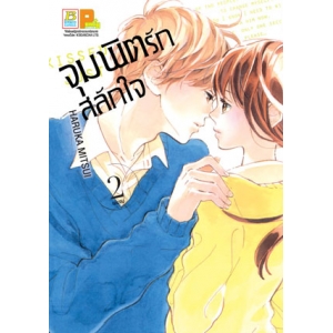 จุมพิตรักสลักใจ 2 (เล่มจบ)