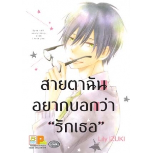 สายตาฉัน อยากบอกว่า "รักเธอ" (เล่มเดียวจบ)