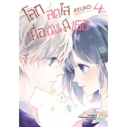 โลกสดใสเมื่อฉันมีเธอ 4 (เล่มจบ)