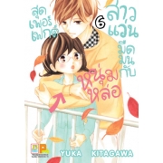 สาวแว่นมืดมนกับหนุ่มหล่อสุดเพอร์เฟกต์ 6
