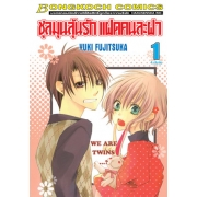 ชุลมุนลุ้นรัก แฝดคนละฝา 1