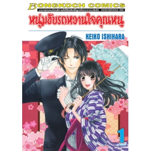 หนุ่มขับรถหวานใจคุณหนู 1